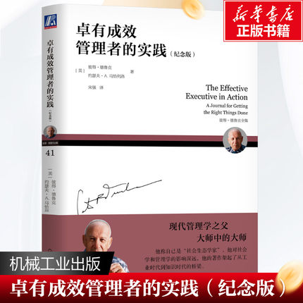 卓有成效管理者的实践(纪念版) (美)彼得·德鲁克,(美)约瑟夫·A.马恰列洛 著 管理学理论/MBA经管、励志 新华书店正版图书籍