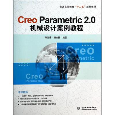 Creo Parametric2.0机械设计案例教程(普通高等教育十二五规划教材) 孙江宏//康志强 著作 大学教材大中专 新华书店正版图书籍