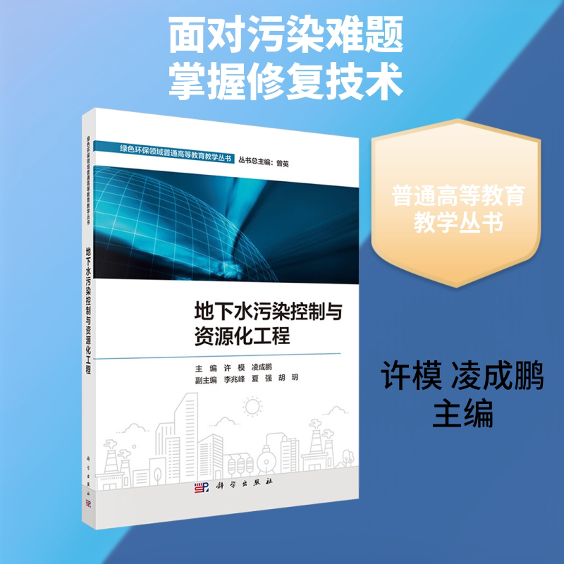 地下水污染控制与资源化工程 许模,凌成鹏 主编 编 大学教材大中专 新华书店正版图书籍 科学出版社
