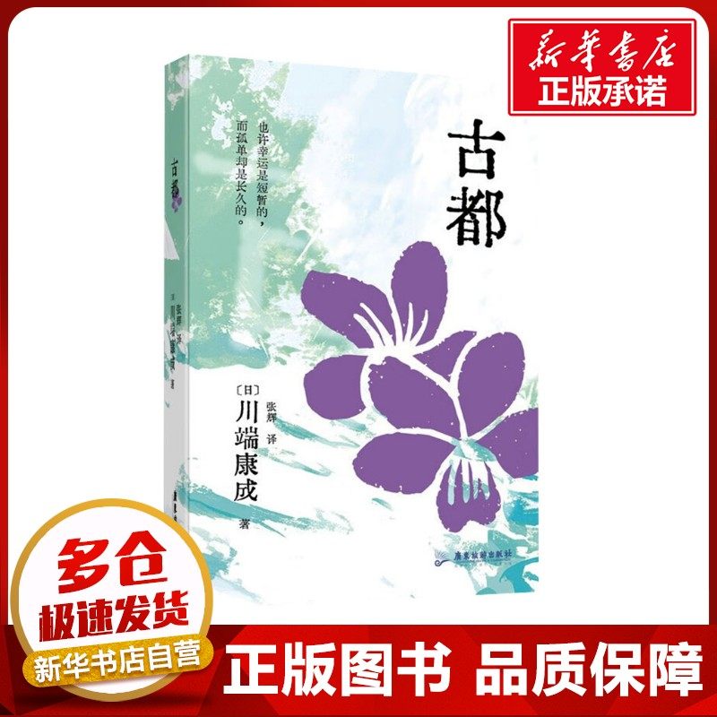 古都 (日)川端康成 著 张辉 译 日韩文学/亚洲文学文学 新华书店正版图书籍 广东旅游出版社