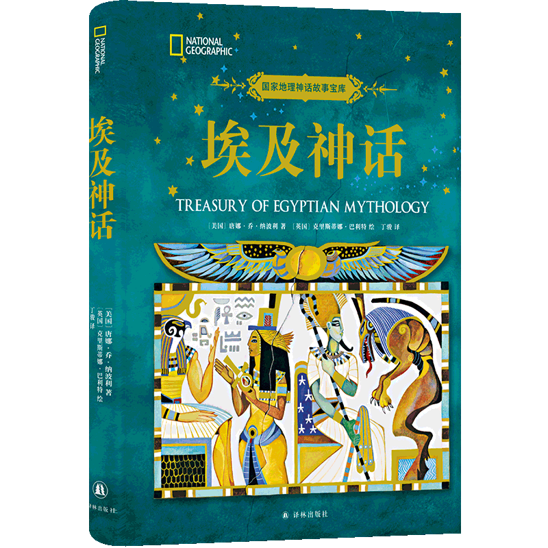 埃及神話 (美)唐娜·喬·納波利 著 丁駿 譯 (英)克里斯蒂娜·巴利特 繪 兒童文學(xué)少兒 新華書店正版圖書籍 譯林出版社