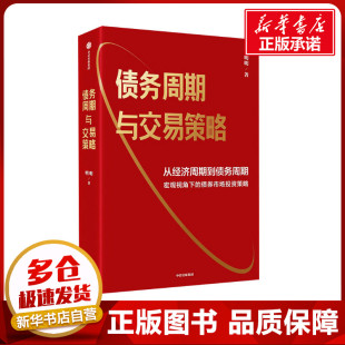 债务周期与交易策略 明明 著 金融经管、励志 新华书店正版图书籍 中信出版社