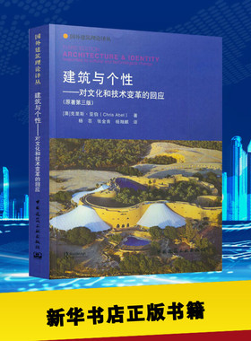 建筑与个性——对文化和技术变革的回应(原著第3版) (澳)克里斯·亚伯(Chris Abel) 著 杨芸,张金良,杨翔麒 译 建筑/水利（新）