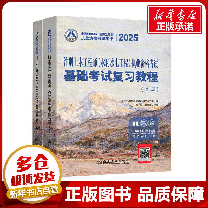 2025注册土木工程师(水利水电工程)执业资格考试基础考试复习教程(全2册) 肖宜,曹纬浚 编 建筑考试其他专业科技