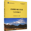 经济科学出版 新华书店正版 国内贸易经济经管 县域城乡融合发展与乡村振兴 社 编 图书籍 励志 中国国际扶贫中心