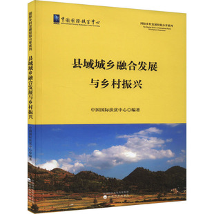 中国国际扶贫中心 县域城乡融合发展与乡村振兴 经济科学出版 国内贸易经济经管 励志 图书籍 编 新华书店正版 社