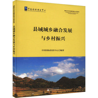 县域城乡融合发展与乡村振兴 中国国际扶贫中心 编 国内贸易经济经管、励志 新华书店正版图书籍 经济科学出版社