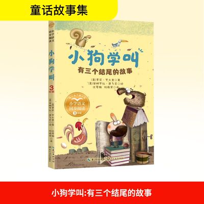 小狗学叫 有三个结尾的故事 (意)贾尼·罗大里 著 沈萼梅,刘锡荣 译 (意)安娜罗拉·康多尼 绘 小学教辅文教 新华书店正版图书籍