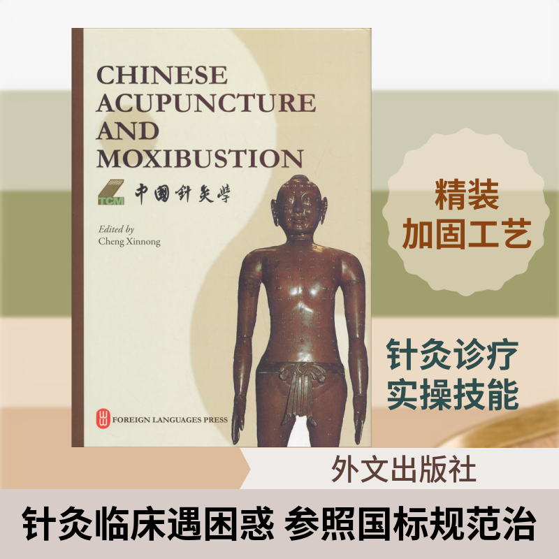 中国针灸学:英文 程莘农 著 谢竹藩 等 译 中医生活 新华书店正版图书籍 外文出版社