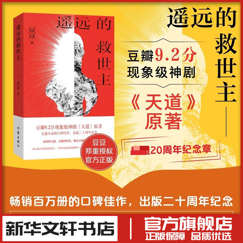 遥远的救世主 新版 豆豆著 现代当代文学 新华文轩书店旗舰店官网正版图书书籍畅销书 作家出版社图片
