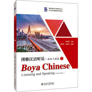 张彩侠 编 北京大学出版 社 图书籍 刘晓雨 新华书店正版 博雅汉语听说·高级飞翔篇 大学教材大中专