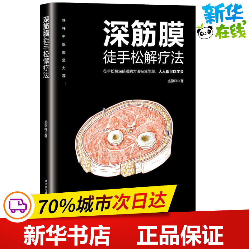 深筋膜徒手松解疗法 盛德峰 著 家庭医生生活 新华书店正版图书籍 北京科学技术出版社 书籍/杂志/报纸 家庭医生 原图主图