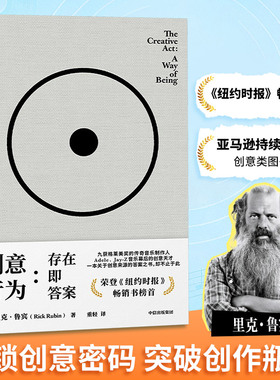 创意行为:存在即答案 里克·鲁宾著 传奇制作人里克 鲁宾的78则创意哲学 纽约时报2023年畅销书榜首 新华书店正版书籍 中信出版社