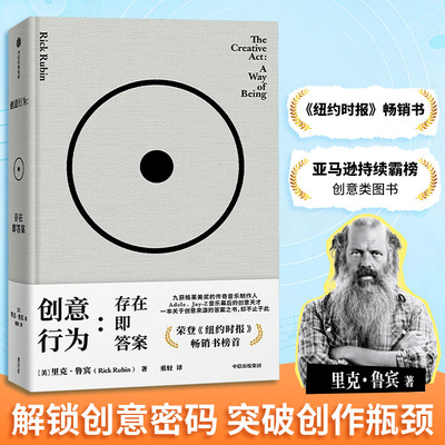 创意行为:存在即答案 里克·鲁宾著 传奇制作人里克 鲁宾的78则创意哲学 纽约时报2023年畅销书榜首 新华书店正版书籍 中信出版社