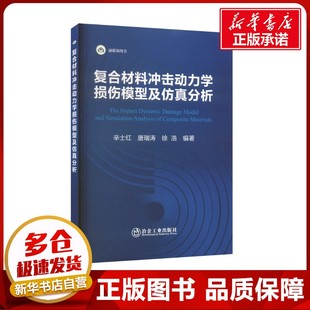 复合材料冲击动力学损伤模型及仿真分析 辛士红,唐瑞涛,徐浩 编 化学工业专业科技 新华书店正版图书籍 冶金工业出版社