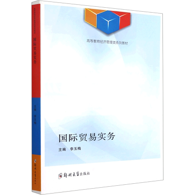 国际贸易实务 李玉梅 编 大学教材大中专 新华书店正版图书籍 郑州大学出版社