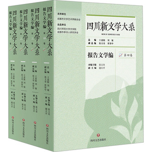 四川新文学大系 报告文学编(1-4) 王嘉陵,刘敏,张义奇 等 编 文学作品集文学 新华书店正版图书籍 四川文艺出版社