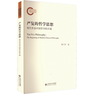 严复的哲学思想 现代形态中国哲学的开端 都兰军 著 中国社会社科 新华书店正版图书籍 北京师范大学出版社