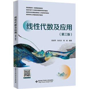 线性代数及应用(第三版) 高淑萍,张乐友,杨威 编 自然科学总论专业科技 新华书店正版图书籍 西安电子科技大学出版社