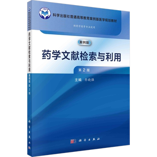药学文献检索与利用 第2版 案例版 乔晓强 编 大学教材大中专 新华书店正版图书籍 科学出版社