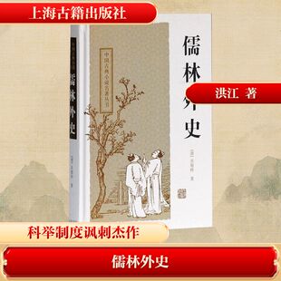 儒林外史 (清)吴敬梓 著 古/近代小说（1919年前）文学 新华书店正版图书籍 上海古籍出版社
