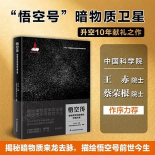 悟空传 暗物质空间探索的中国方案 韦大明 著 升空10年献礼之作 揭秘暗物质来龙去脉 悟空号前世今生 新华书店正版书籍