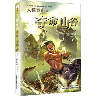 人猿泰山之夺命山谷 (美)埃德加·赖斯·巴勒斯 著 章旭军 译 漫画书籍文学 新华书店正版图书籍 上海文艺出版社