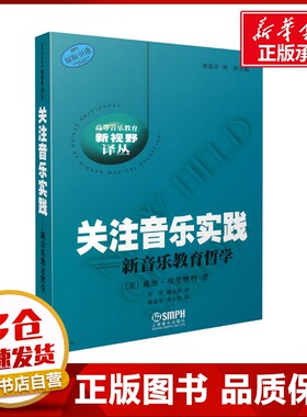 关注音乐实践——新音乐教育哲学 (美)戴维·埃里奥特(David J.Elliott) 著 齐雪,赖达富 译 音乐（新）艺术 新华书店正版图书籍