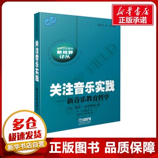 关注音乐实践——新音乐教育哲学 (美)戴维·埃里奥特(David J.Elliott) 著 齐雪,赖达富 译 音乐（新）艺术 新华书店正版图书籍