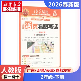 AL课标语文2下(人教版)/王朝霞活页看图写话 朝霞文化产品研发中心 编 编 小学教辅文教 新华书店正版图书籍 江西人民出版社