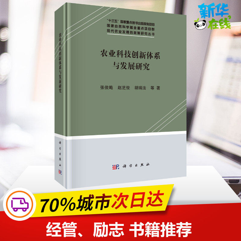 农业科技创新体系与发展研究(精)/现代农业发展的政策研究丛书 张俊飚 等 著 各部门经济经管、励志 新华书店正版图书籍