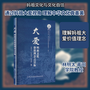 大爱：妈祖文化价值理念之目标 林明太,吴国春,连晨曦 编著 编 社会科学总论经管、励志 新华书店正版图书籍 厦门大学出版社