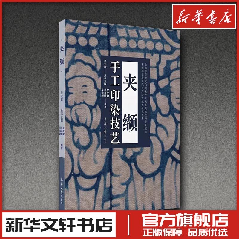 手工印染技艺 夹缬 倪沈键,吴灵姝,吴元新 编 工艺美术（新）艺术 新华书店正版图书籍 东华大学出版社,书籍/杂志/报纸,工艺美术（新）,淘宝优惠券,粉丝福利购,淘宝优惠卷