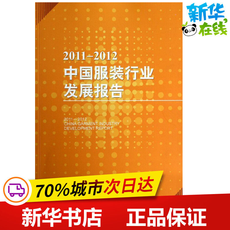 中国服装行业发展报告(2011-2012) 中国服装协会 著 轻工业/手工业专业科技 新华书店正版图书籍 中国纺织出版社