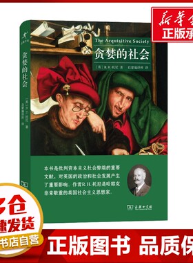 贪婪的社会 (英)R.H.托尼 著 启蒙编译所 译 社会科学总论经管、励志 新华书店正版图书籍 商务印书馆