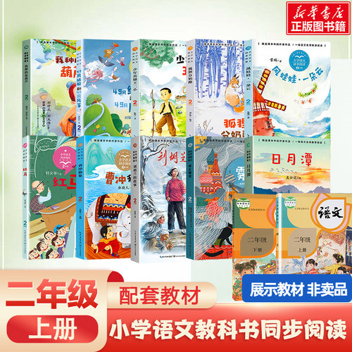 小学语文教科书同步阅读二年级
