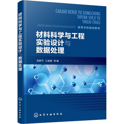 材料科学与工程实验设计与数据处理 张新平 等 编 大学教材大中专 新华书店正版图书籍 化学工业出版社
