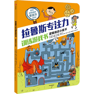 拉鲁斯专注力训练游戏书 逻辑挑战小能手 (法)奥拉尔·梅耶,(法)桑德拉·勒布朗 著 唐天红 译 (法)洛朗·奥都安 等 绘
