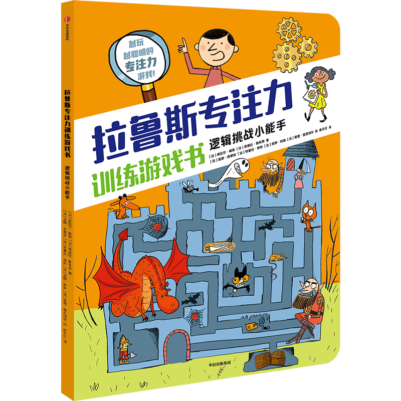 拉鲁斯专注力训练游戏书 逻辑挑战小能手 (法)奥拉尔·梅耶,(法)桑德拉·勒布朗 著 唐天红 译 (法)洛朗·奥都安 等 绘