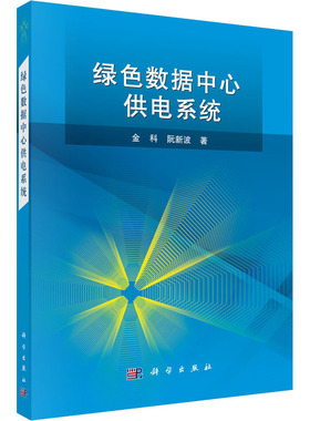 绿色数据中心供电系统 金科,阮新波 著 大学教材大中专 新华书店正版图书籍 科学出版社