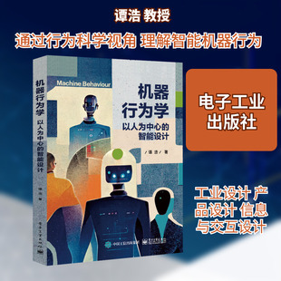 机器行为学 以人为中心的智能设计 谭浩 著 中学教材大中专 新华书店正版图书籍 电子工业出版社