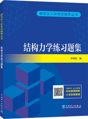 【新华正版】于玲玲结构力学第三版/辅导题集/练习题集 结构力学考研教材学习指导与解题指南真题题库习题9787519856090第二版升级