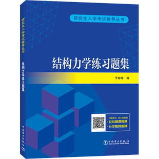 【新华正版】于玲玲结构力学第三版/辅导题集/练习题集 结构力学考研教材学习指导与解题指南真题题库习题9787519856090第二版升级