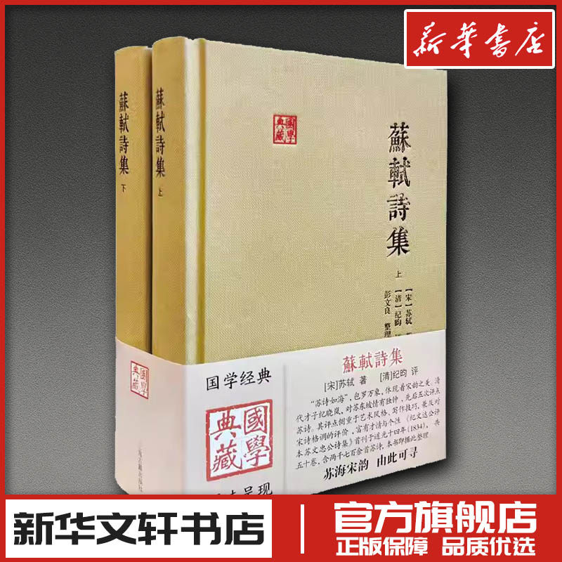 苏轼诗集（全二册） [宋]苏轼 著 著 中国古诗词文学 新华书店正版图书籍 上海古籍出版社