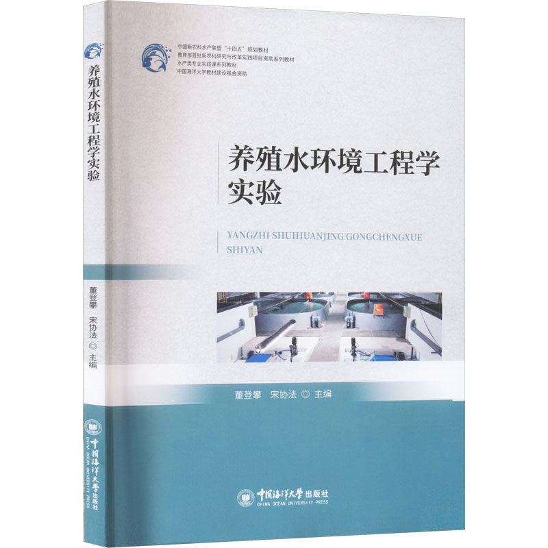 养殖水环境工程学实验 董登攀,宋协法,温海深 编 渔业大中专 新华书店正版图书籍 中国海洋大学出版社图片