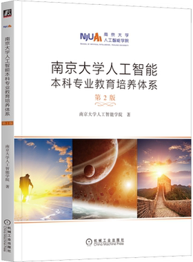 南京大学人工智能本科专业教育培养体系 第2版 南京大学人工智能学院 著 计算机控制仿真与人工智能专业科技 新华书店正版图书籍
