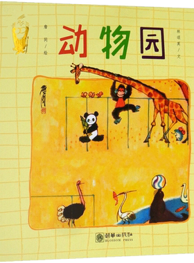 动物园 精装硬壳 詹同精选集国漫经典原创中国风少儿绘本儿童图书3-6周岁幼儿园宝宝早教启蒙认识动物绘本图画故事书朝华出版社
