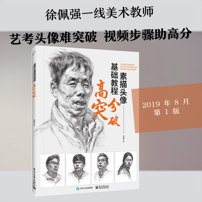 素描头像基础教程:高分突破(局彩) 徐佩强 著 绘画(新)艺术 新华书店正版图书籍 电子工业出版社