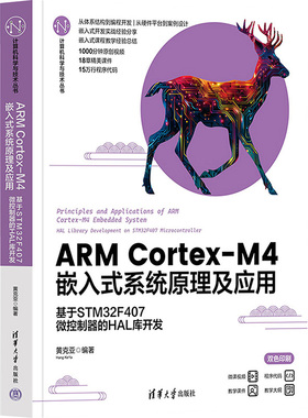 ARM Cortex-M4嵌入式系统原理及应用 基于STM32F407微控制器的HAL库开发 黄克亚 编 大学教材大中专 新华书店正版图书籍