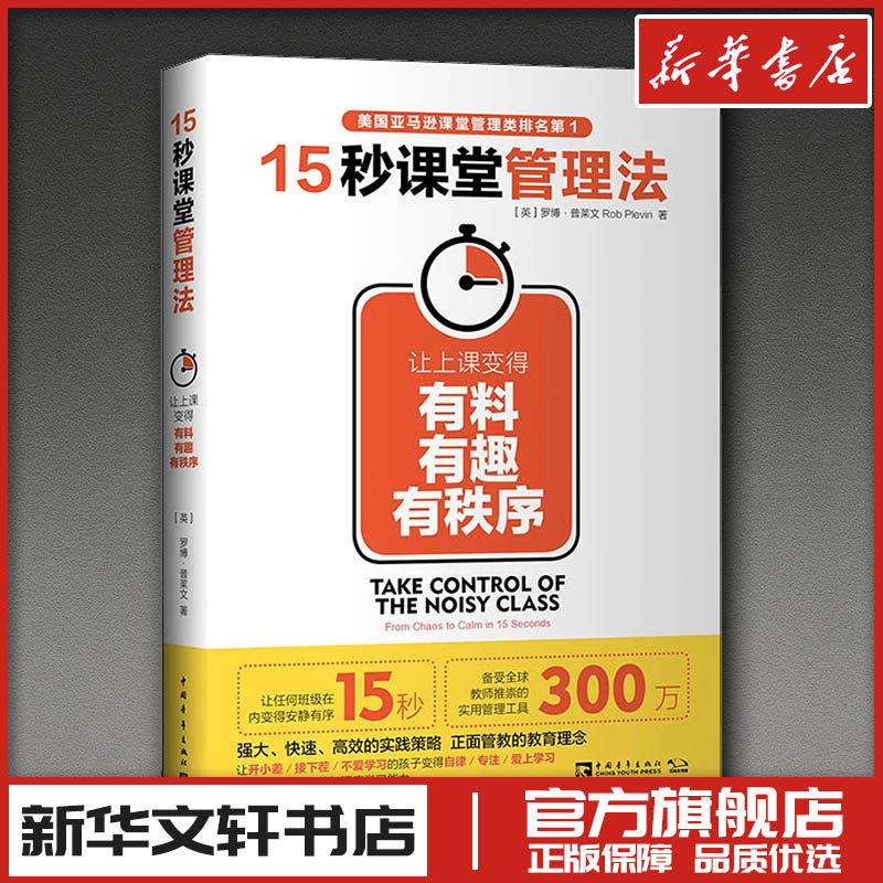 15秒课堂管理法 让上课变得有料 有趣 有秩序 (英)罗博·普莱文 著 杨惕,冯琳 译 育儿其他文教 新华书店正版图书籍,书籍/杂志/报纸,育儿其他,淘宝优惠券,粉丝福利购,淘宝优惠卷